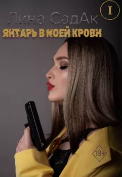 Янтарь в моей крови 1