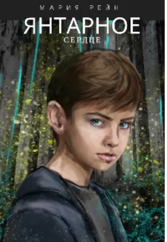 Янтарное сердце