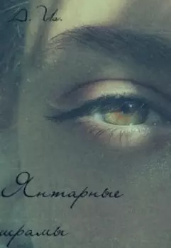 Янтарные шрамы