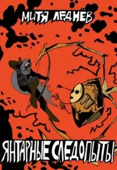 Янтарные следопыты