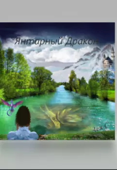 Янтарный Дракон