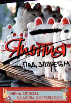 Япония. Под запретом.