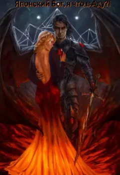 Японский Бог, я что в Аду?!