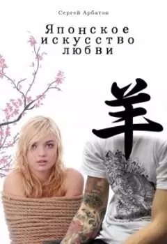 Японское искусство любви