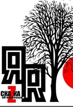 Яr. Сказка об оккупации.