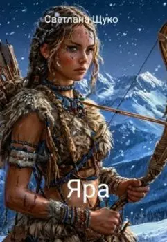 Яра, руководство по выживанию.