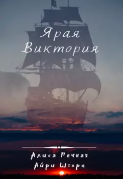 Ярая Виктория