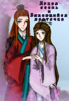 Яркая осень и Выдающийся ласточка