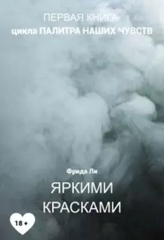 Яркими красками