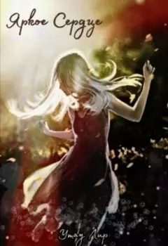 Яркое Сердце