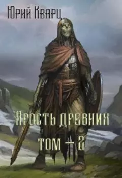 Ярость Древних - 2
