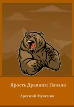 Ярость Древних: Начало