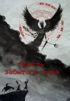 Ярость забытого мира