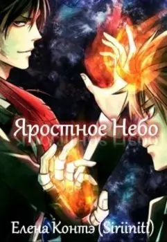 Яростное Небо