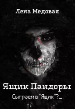 Ящик Пандоры