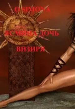 Ясмина дочь визиря