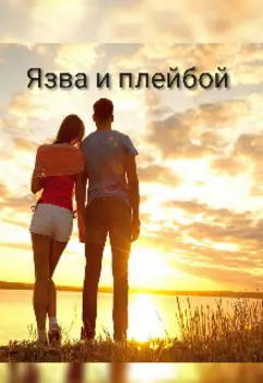 Язва и плейбой