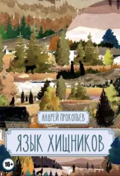 Язык хищников