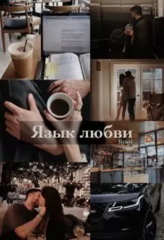 Язык любви