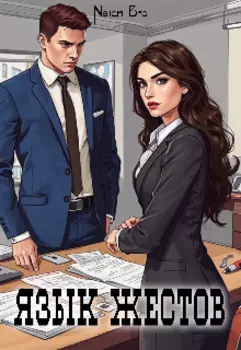 Язык жестов