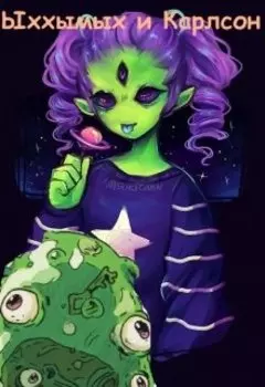 Ыххымых и Карлсон