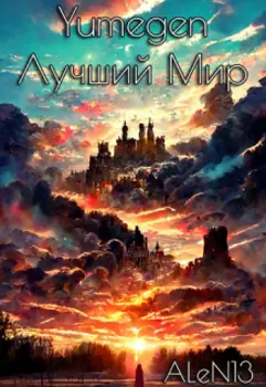 Yumegen: Лучший мир