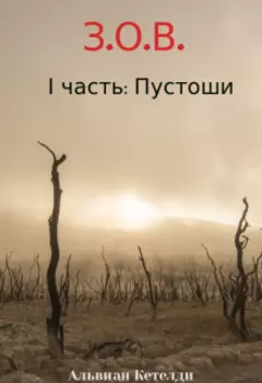 З.О.В. I часть: Пустоши