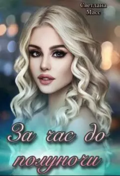 За час до полуночи