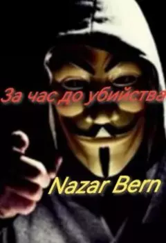 За час до убийства