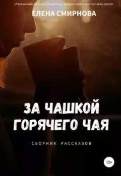 За чашкой горячего чая