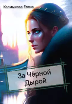 За черной дырой