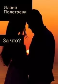 За что?