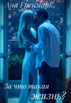 За что такая жизнь?