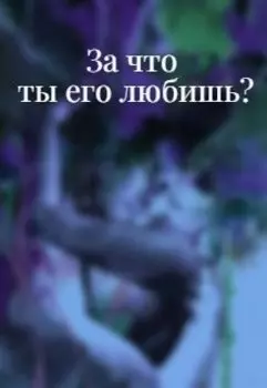 За что ты его любишь?