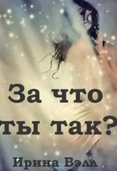 За что ты так?