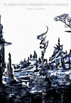 За гарантиями обращайтесь к дьяволу