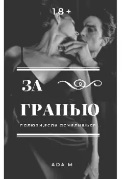 За гранью.18+