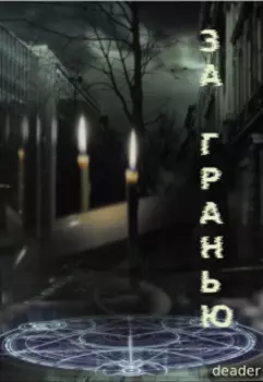 За Гранью