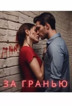 За гранью
