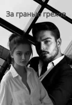 За гранью грехов