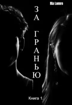 За гранью. Книга 1.