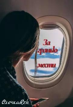 За гранью мести