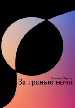 За гранью ночи