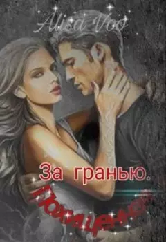 За гранью . Похищенная .