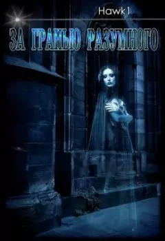 За гранью разумного