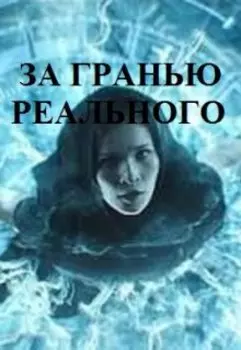 За Гранью Реального