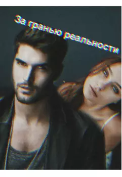 За гранью реальности