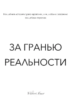 За гранью реальности