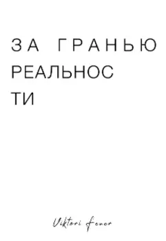 За Гранью Реальности