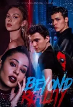 За гранью реальности